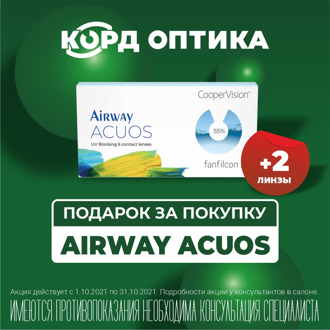 Весь октябрь при покупке контактных линз Airway Acuos получите 2 линзы сроком ношения на две недели в подарок!